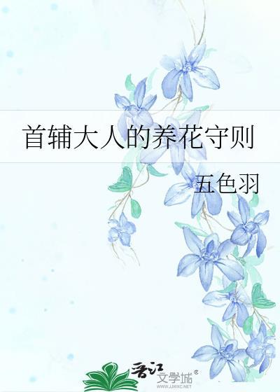 首辅大人的养花守则百度