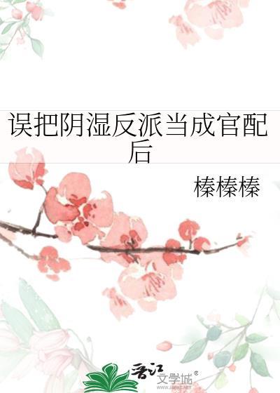 误把反派当男主