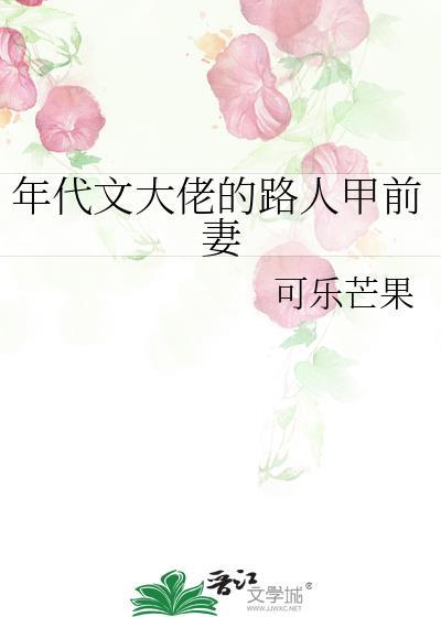 年代文大佬的路人甲前妻百度