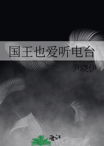 国王也爱听电台番外