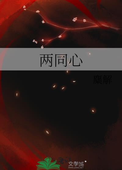 两同心·巍巍剑外