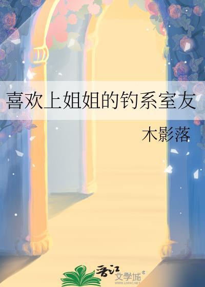 喜欢上姐姐的漫画