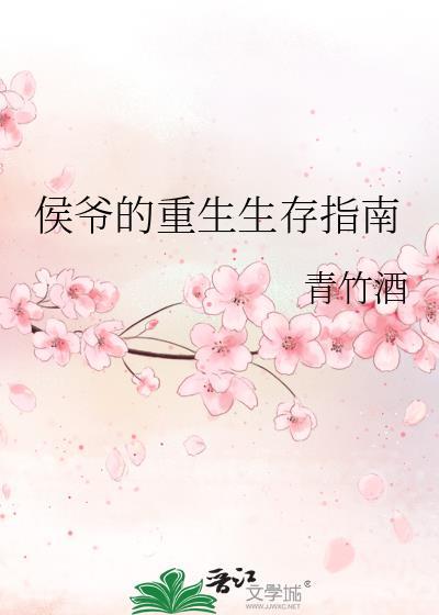 侯爷的重生生存指南免费阅读