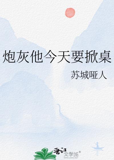 炮灰他今天要掀桌[快穿