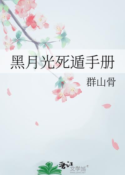 黑月光死遁手册 群山骨 笔趣阁
