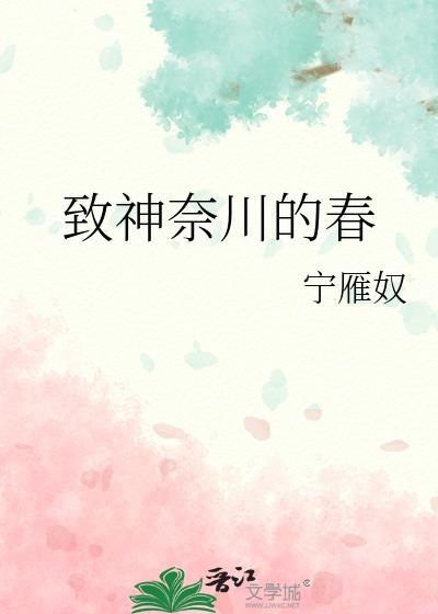 致神奈川的春结局是什么