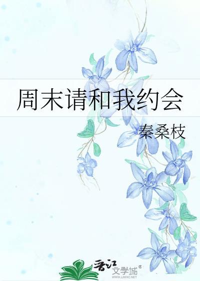 周末和我有个约会