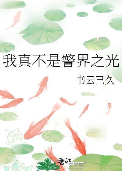 我真不是警界之光全文免费阅读