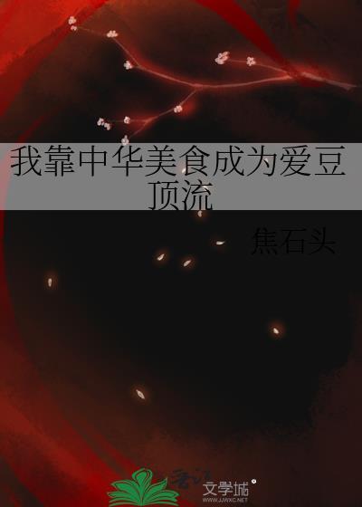 我靠中华美食成为爱豆顶流132