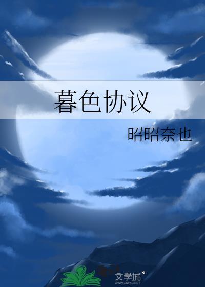 暮色协议晋江