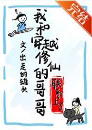 我和穿越修仙的哥哥联系上