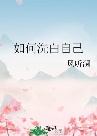 如何洗白自己_风听澜