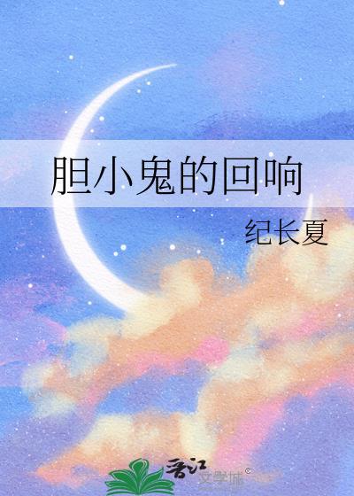 胆小鬼的回响gl