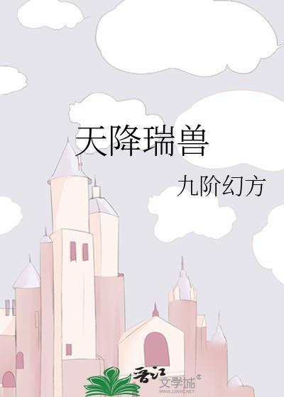 天降瑞兽月儿圆