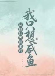 从修仙界回来后我有了矿
