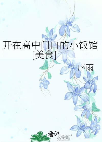 开在高中门口的小饭馆[美食