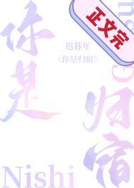 你是归宿也是救赎