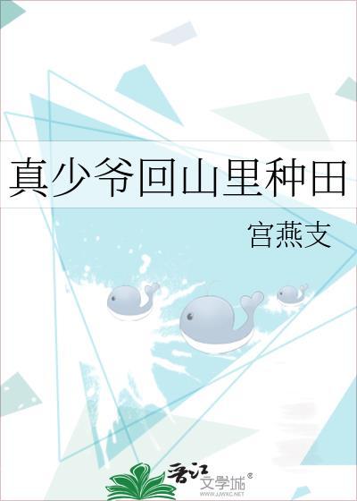 真少爷回山里种田TXT