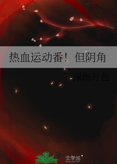 热血运动番但阴角笔趣阁最新章节列表