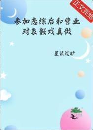参加恋综后和营业对象假戏真做了by