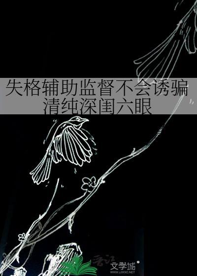 失格辅助监督不会诱骗清纯深闺六眼笔趣阁免费阅读