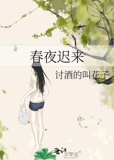 春迟欲晚下一句