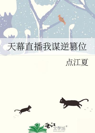 天幕直播我谋逆篡位 点江夏 免费