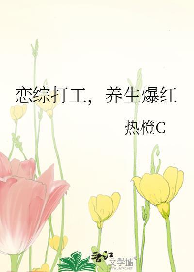 养生爆红女主