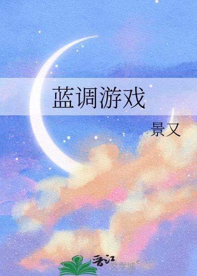 蓝调游戏免费阅读