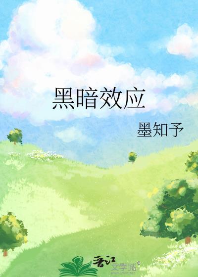 黑暗效应by墨知予全文免费阅读
