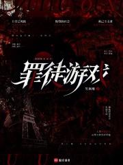 罪行游戏