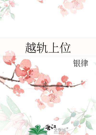 越轨上位银律结局