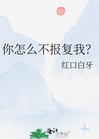 你怎么不报复我