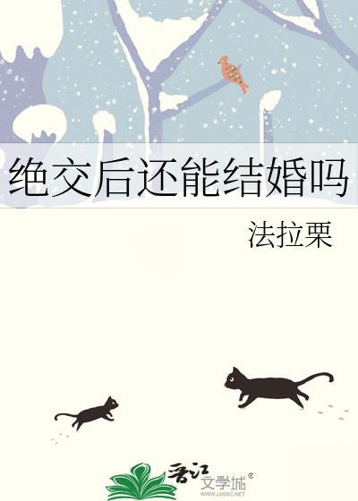 绝交后还能结婚吗百度
