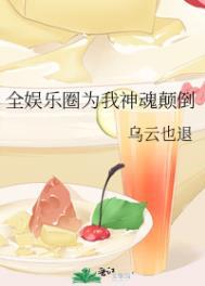 全娱乐圈为我争风吃醋晋江