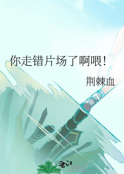 你跑错片场了