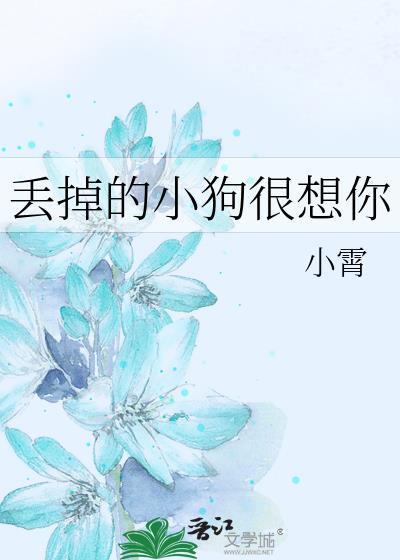丢掉的小狗很想你怎么办