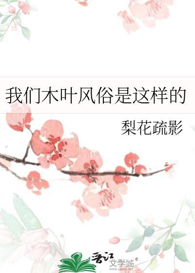 我们木叶风俗是这样的免费