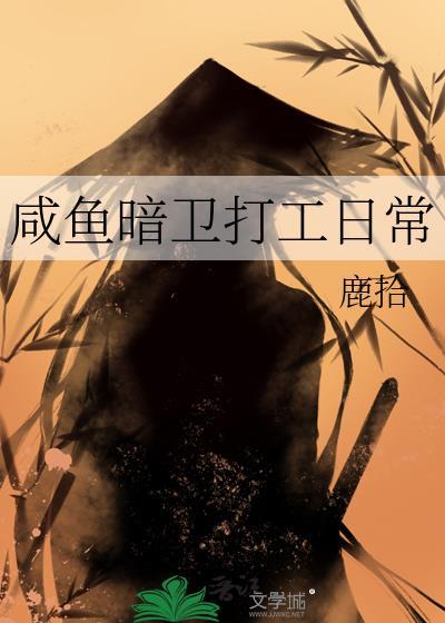 咸鱼暗卫打工日常by鹿拾免费