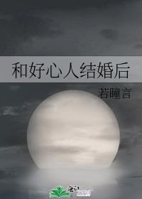和好心人结婚后百度