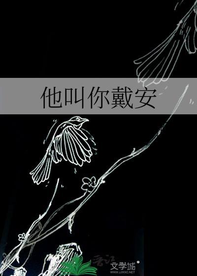他叫你戴安txt
