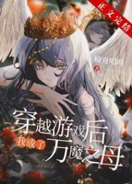 穿越后我成了万魔之母榆舟番外