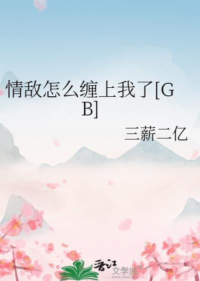 情敌怎么缠上我了