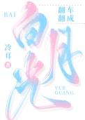 翻车翻成白月光冷耳