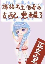 嫁给男主他哥后女配觉醒了全文未删减免费阅读