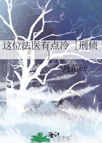 这个法医会作妖txt