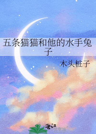 五条猫猫和他的水手兔子 木头桩子 笔趣阁
