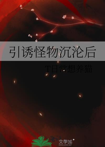 引诱与沉沦是什么