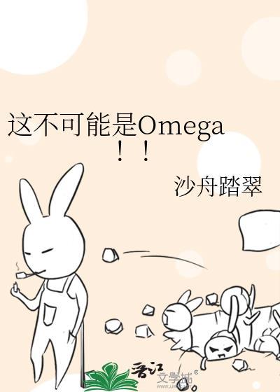 这不可能是omega