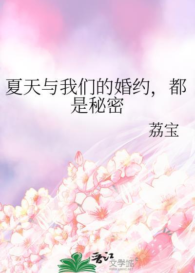 夏天与我们的婚约都是秘密TXT